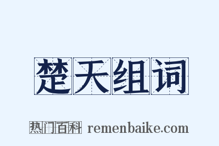 楚天组词是什么意思的图片